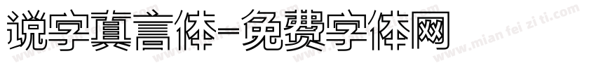 说字真言体字体转换