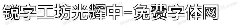 锐字工坊光辉中字体转换