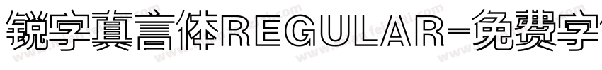 锐字真言体REGULAR字体转换