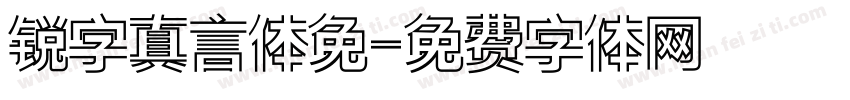 锐字真言体免字体转换