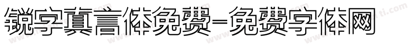 锐字真言体免费字体转换