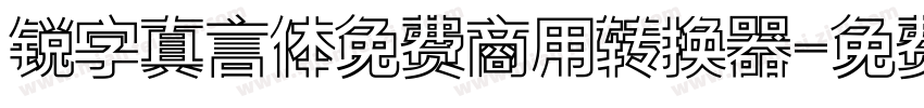 锐字真言体免费商用转换器字体转换