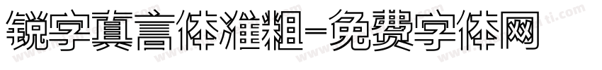 锐字真言体准粗字体转换