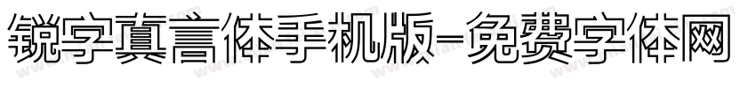 锐字真言体手机版字体转换
