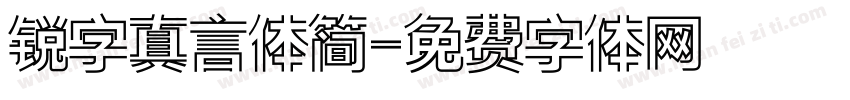 锐字真言体简字体转换