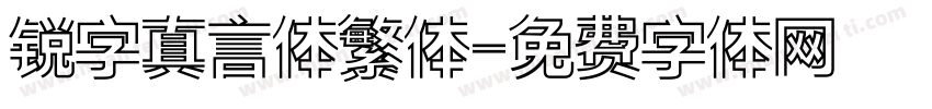 锐字真言体繁体字体转换