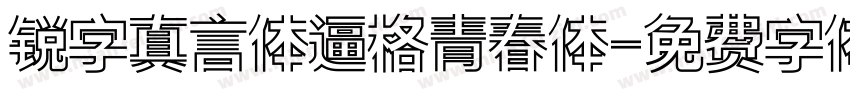 锐字真言体逼格青春体字体转换