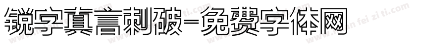 锐字真言刺破字体转换