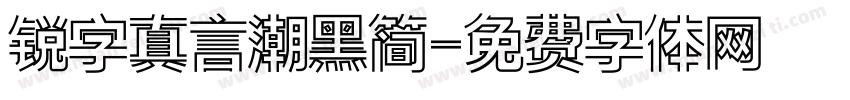 锐字真言潮黑简字体转换