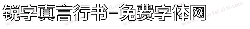 锐字真言行书字体转换