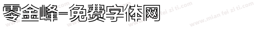 零金峰字体转换