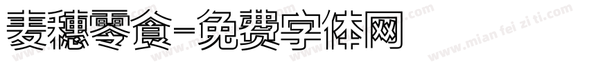 麦穗零食字体转换