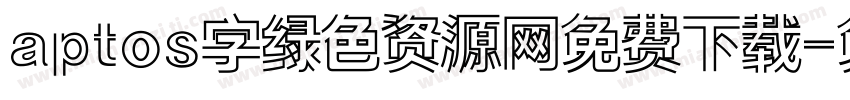 aptos字绿色资源网免费下载字体转换