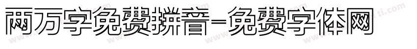 两万字免费拼音字体转换