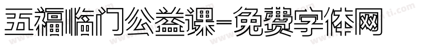 五福临门公益课字体转换