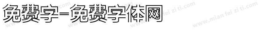 免费字字体转换
