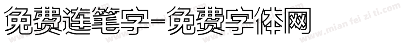 免费连笔字字体转换