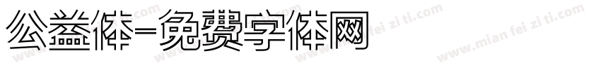 公益体字体转换