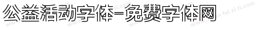 公益活动字体字体转换