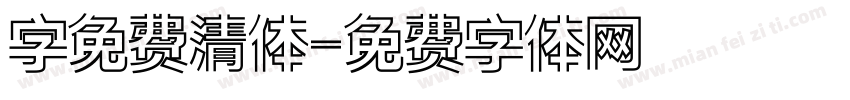 字免费清体字体转换