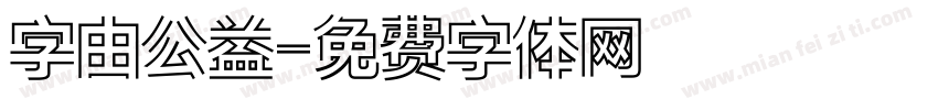 字由公益字体转换