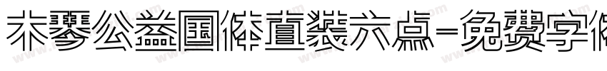 木琴公益国体直装六点字体转换
