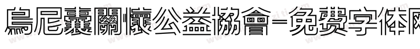 烏尼囊關懷公益協會字体转换