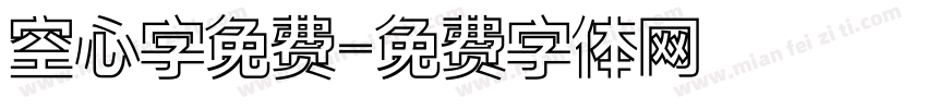 空心字免费字体转换
