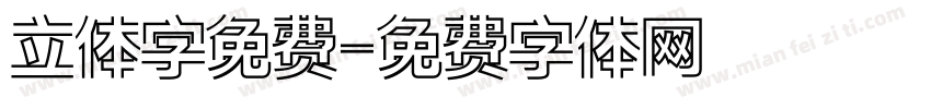 立体字免费字体转换