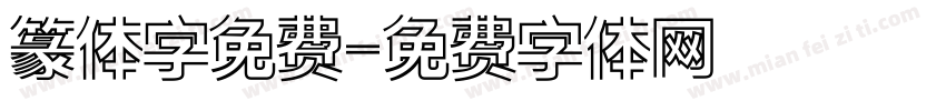 篆体字免费字体转换
