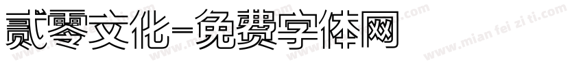 贰零文化字体转换