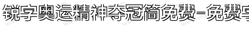 锐字奥运精神夺冠简免费字体转换