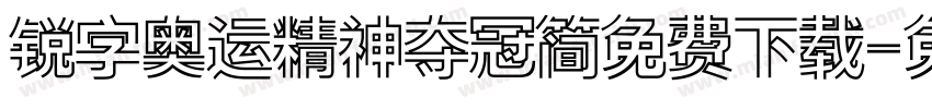 锐字奥运精神夺冠简免费下载字体转换