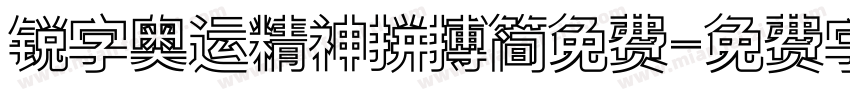 锐字奥运精神拼搏简免费字体转换