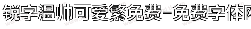 锐字温帅可爱繁免费字体转换
