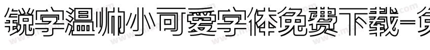 锐字温帅小可爱字体免费下载字体转换