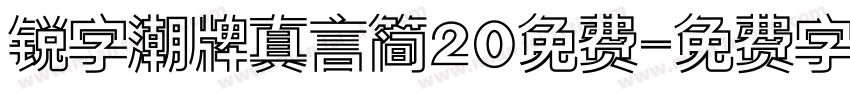 锐字潮牌真言简20免费字体转换