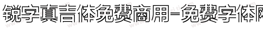 锐字真吉体免费商用字体转换