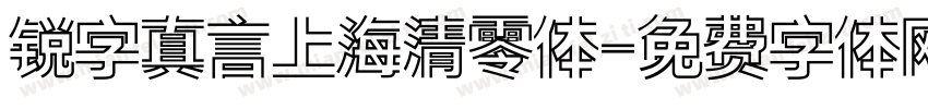 锐字真言上海清零体字体转换