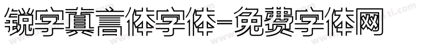 锐字真言体字体字体转换