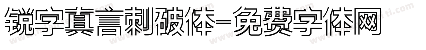 锐字真言刺破体字体转换