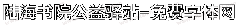 陆海书院公益驿站字体转换