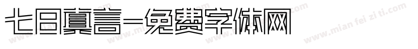 七日真言字体转换