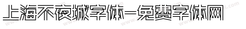上海不夜城字体字体转换