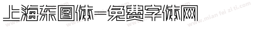 上海东图体字体转换