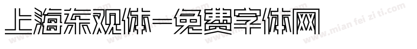 上海东观体字体转换