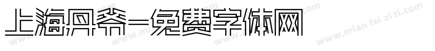 上海丹爷字体转换