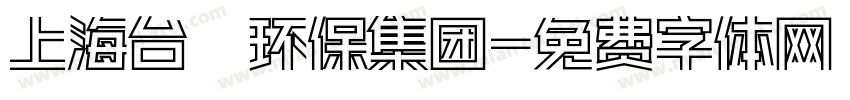 上海台轶环保集团字体转换