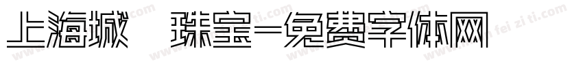 上海城隍珠宝字体转换