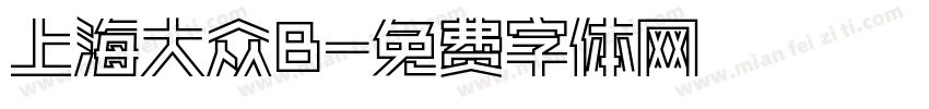 上海大众B字体转换